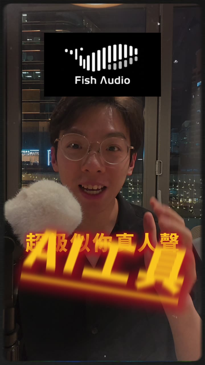 Fish Audio Sponsored Reel 真實影片畫面