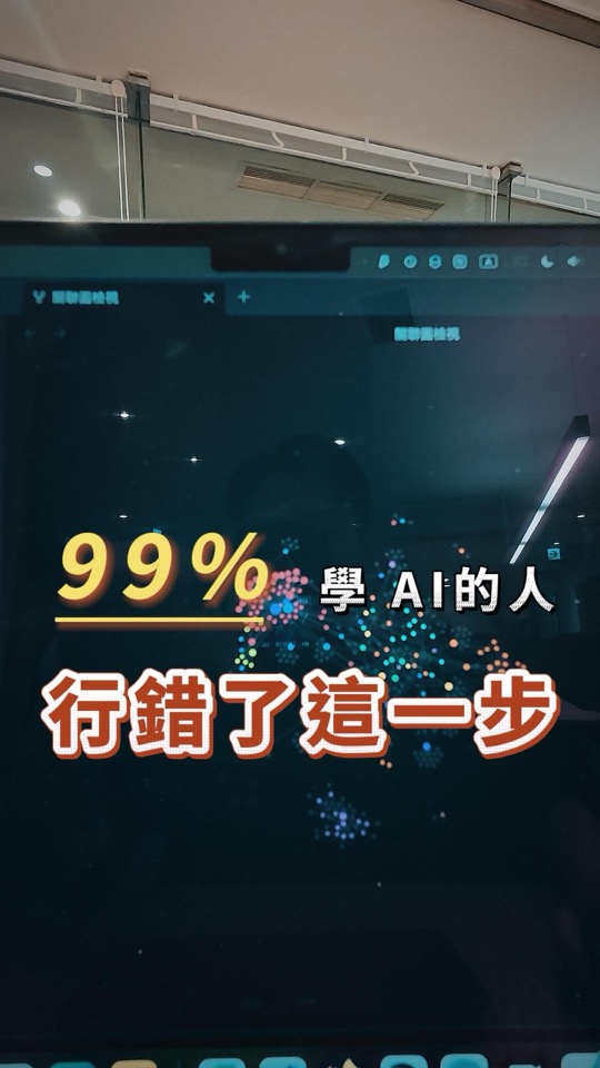 學 AI 方法 Reel 真實封面